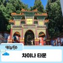 인천 데이트 지하철 가까운 당일치기 여행 인천 차이나타운 송월동 동화마을