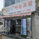 상무마늘보쌈 이미지