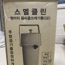 [잇쏘]스멜킬,스멜클린