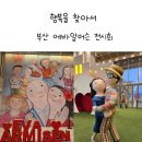 부산 영도 에바알머슨 전시회 실내 아이와 가볼만한곳 데이트 입장권 할인 정보