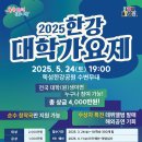 2025 한강 대학가요제 접수 시작! 청춘들의 무대, 일정·참가 방법 총정리
