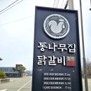 춘천 통나무집닭갈비 2호점 (숯불닭갈비 리뷰)