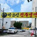 이금신진주냉면 이미지
