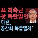 美트럼프 최측근 고든창 &#34;21,22대 한국 총선 부정선거..조기대선 열리면 韓 공산화 열차탄다” &#39;스카이데일리&#39; 성창경TV 이미지