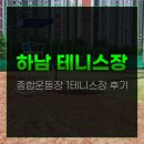 종합운동장 | 하남 테니스장 실외 테니스코트 종합운동장 1테니스장 후기