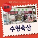 수현축산 - 광진구 뚝섬로25길 16 | 수현축산