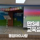동암아이사랑어린이집 이미지