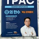차호현세탁연구소 | 非실무자의 자금세탁방지 업무능력 검정시험(TPAC) 2등급 합격 후기(공부기간, 인터넷강의, 교재 추천)