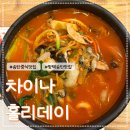 차이나홀리데이 | 송탄중식맛집 차이나 홀리데이 평택송탄맛집 내돈내산 방문후기