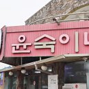 윤숙이네 우리밀 칼국수 이미지