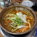 어양동-02 | 익산 어양동 맛집 시원한 동태탕 솥밥 깍뚜기 내돈내산