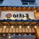 이차돌(부여점)