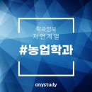 연암대학교양돈유전자원센터 | [학과소개] 농업학과