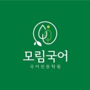 모림국어학원