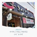 오사케 | 바삭바삭 맛있는 구미텐동 맛집 오사케 솔직후기