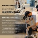 어뮤즈 피트니스 이미지