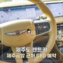 푸른하늘주유소 | 제주 렌트카 제주도 렌터카 G80 추천, 제주공항 근처 픽업