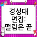 경성대학교 | 경성대학교 면접 컨설팅 후기, 떨림을 확신으로 바꾸다