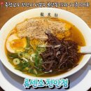 천안 불당동 라멘맛집 류센소 내돈내산 솔직후기