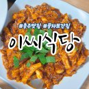 모든이식당 | 충주 맛집 풍자도 다녀간 또간집출연 이씨식당 내돈내산 후기