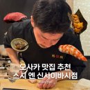 사와라해물 | 일본여행 오사카 신사이바시 맛집 스시엔 오마카세 코스, 위치 가는법