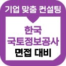한국국토정보공사 앞 | 한국국토정보공사 면접 후기 역량 기출 LX 준비 교육 컨설팅