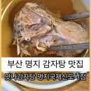 맛나감자탕 명지국제신도시점 이미지
