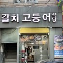 칼치고등어 | 대구 신암동 노포 맛집 식당 칼치고등어식당 푸짐한 생선구이 밥도둑 후기