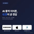 (주)버드유통 | AI 통역 이어폰, 에어팟·버즈4 프로 내 폰 따라 답이 갈려요
