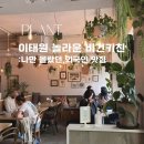 서울 이태원 비건식당 플랜트 PLANT 이태원역 맛집