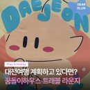 꿈돌이 | 대전 마스코트 꿈돌이 등장! 🛸 꿈돌이하우스·트래블라운지 솔직 후기