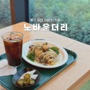 노바운더리 | 제주 표선 브런치카페 노바운더리 ⎥ 제주 고사리 전복 오일 파스타 솔직후기