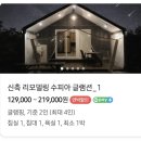 수피아펜션 - 문경시 활공장길 123 | 제천 수피아 글램핑 & 펜션 | 계곡캠핑 1박 후기 🏕