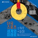 단국대학교 단국역사관 이미지