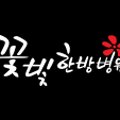 꽃빛한방병원 이미지
