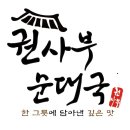 권사부순대국 - 청주시 흥덕구 덕암로114번길 28 | 권사부순대국