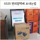 GS25 가장산단점 | GS25 편의점택배 보내는법 비용 배송기간 정리
