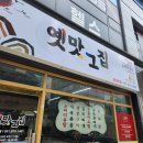 옛맛그집 - 고양시 일산동구 식사동 | 옛맛그집