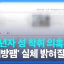 미성년자 성착취 의혹 ‘신대방팸’ 수사 착수…4명 입건 이미지