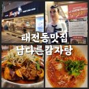 쉐보레 태전바로서비스 | 태전동맛집 24시간영업 남다른감자탕 태전점｜여신뼈찜 후기