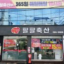 팔팔정육점 이미지