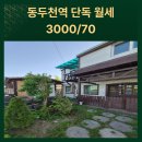 동아큰나무공인중개사사무소 | 동두천역 단독주택 월세｜마당 있는 감성주택 실입주 후기 수준 공개!