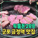 두툼돈288 금정역점 이미지