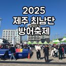 축제코스 | 2025 최남단 방어축제 후기 ! 제주도 필수 코스