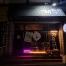 [제주 혼술바] 혼술하기 좋은 자유의지 후기