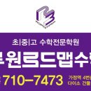 루원로드맵수학학원