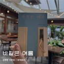 단편 - 춘천시 백령로 1 | 바깥은 여름 김애란 단편 소설집 후기 : 마음이 겨울을 지나고 있더라도