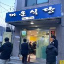 대운식당 | 강남역 대운식당 성시경 먹을텐데 직장인 점심메뉴 제육볶음 후기