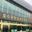 호수공원 실내수영장 이미지