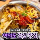 "안 질려요" 여의도 직장인이 매일 먹어도 좋다고 극찬한 맛집 이미지